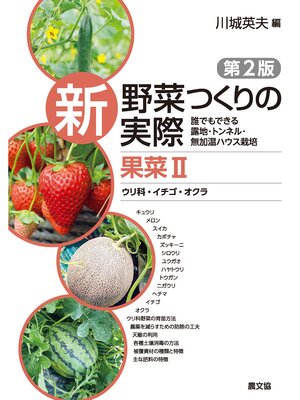 cover image of 新　野菜つくりの実際　第2版　果菜Ⅱ　ウリ科・イチゴ・オクラ